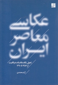 عکاسی معاصر ایران